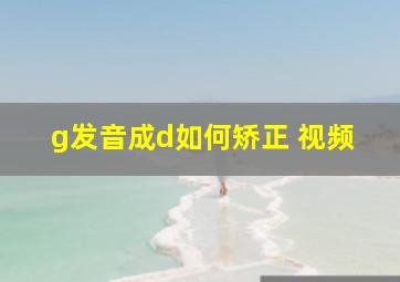 g发音成d如何矫正 视频